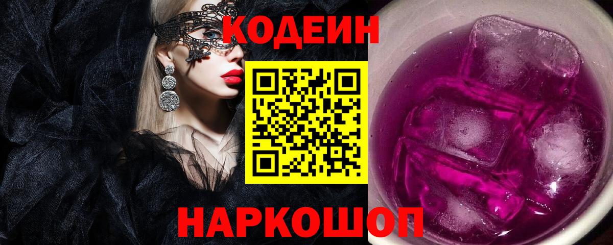 Codein Purple Drank Рузаевка