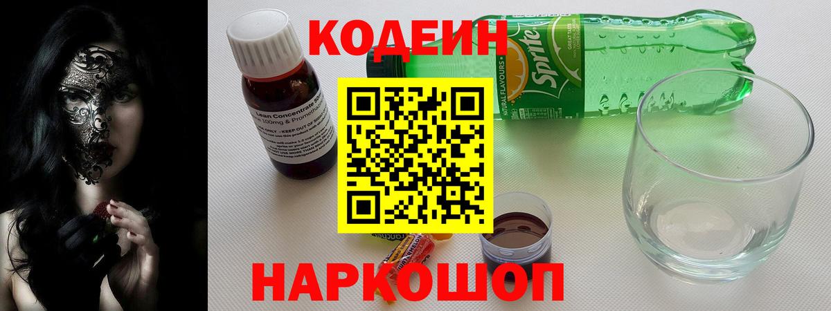 Рузаевка  Codein напиток Lean (лин)  Вход с VPN 